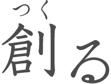創る