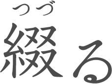 綴る